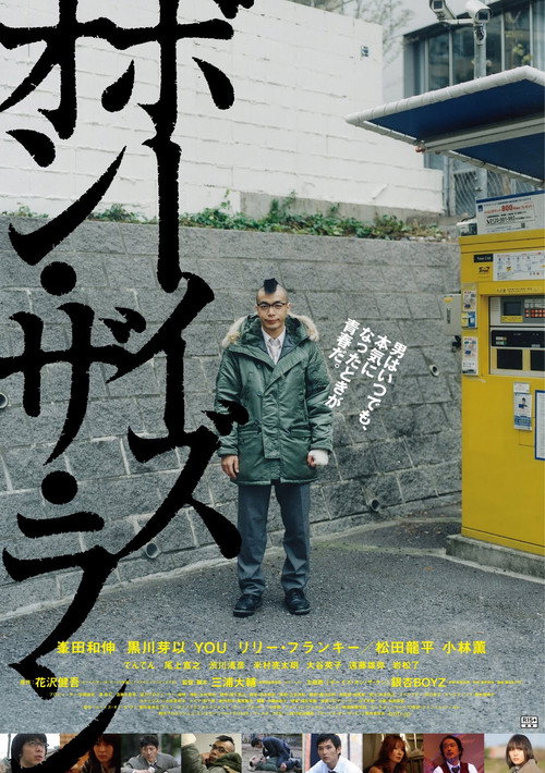 Póster de ボーイズ・オン・ザ・ラン
