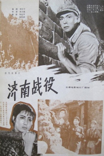 Póster de 济南战役