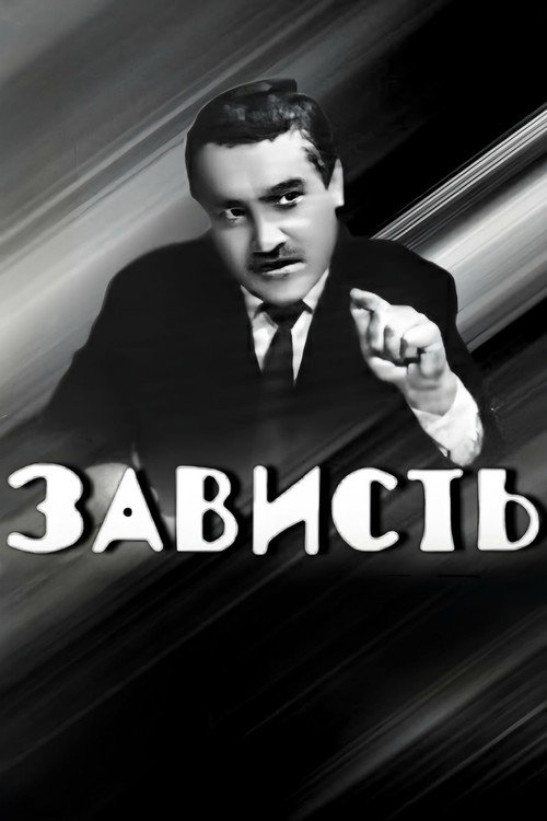 Póster de Зависть