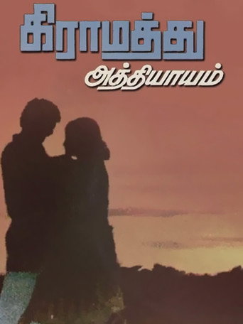 Póster de கிராமத்து அத்தியாயம்