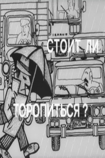 Póster de Стоит ли торопиться?