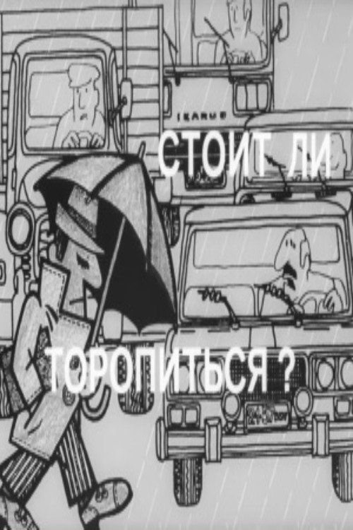 Póster de Стоит ли торопиться?