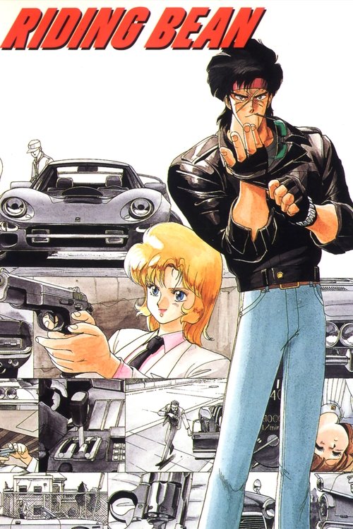 Póster de ライディング・ビーン