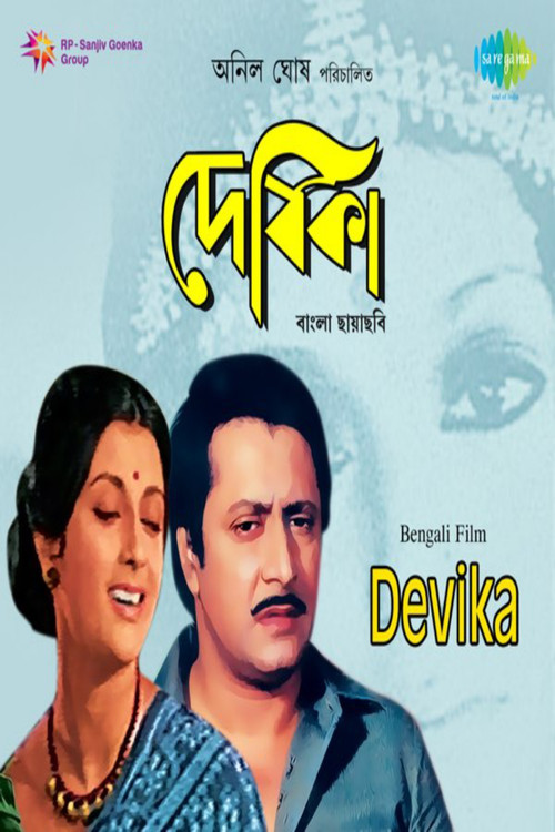 Póster de দেবিকা