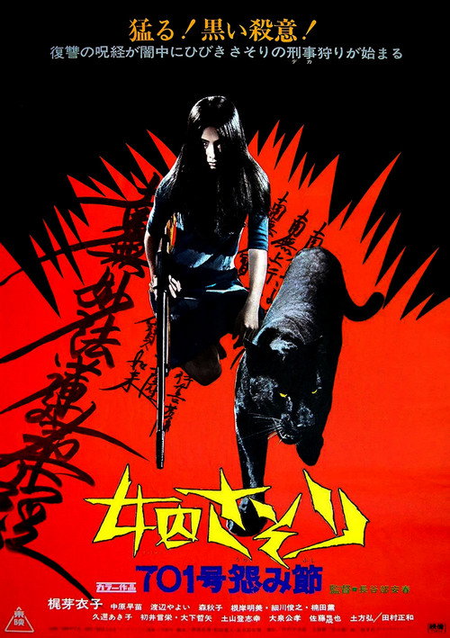 Póster de 女囚さそり 701号怨み節