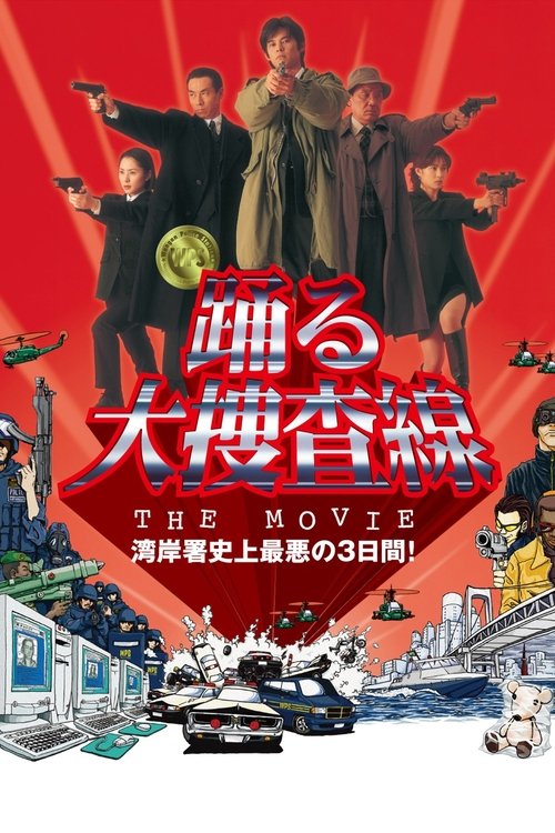 Póster de 踊る大捜査線 THE MOVIE