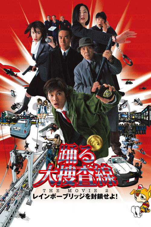 Póster de 踊る大捜査線 THE MOVIE 2 レインボーブリッジを封鎖せよ！