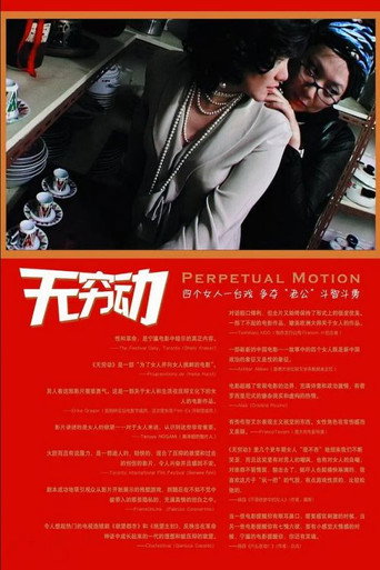Póster de 无穷动