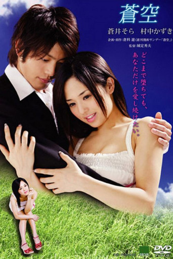 Póster de 蒼空