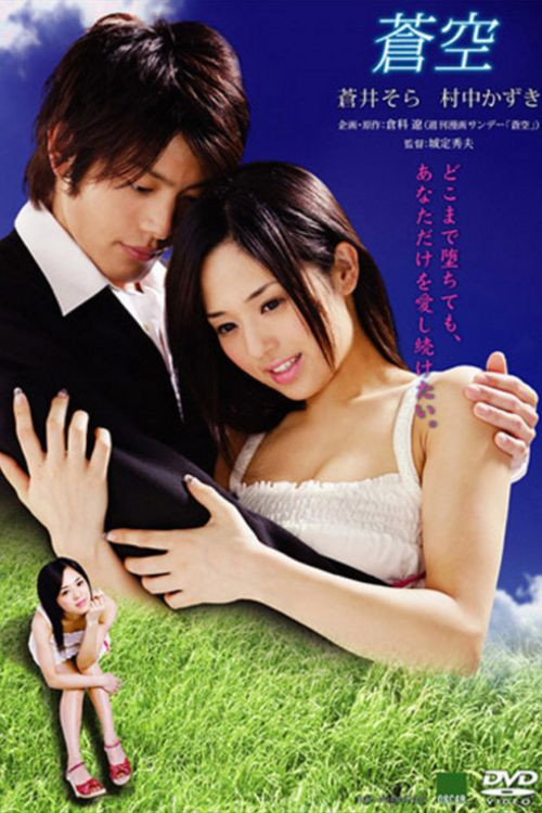 Póster de 蒼空