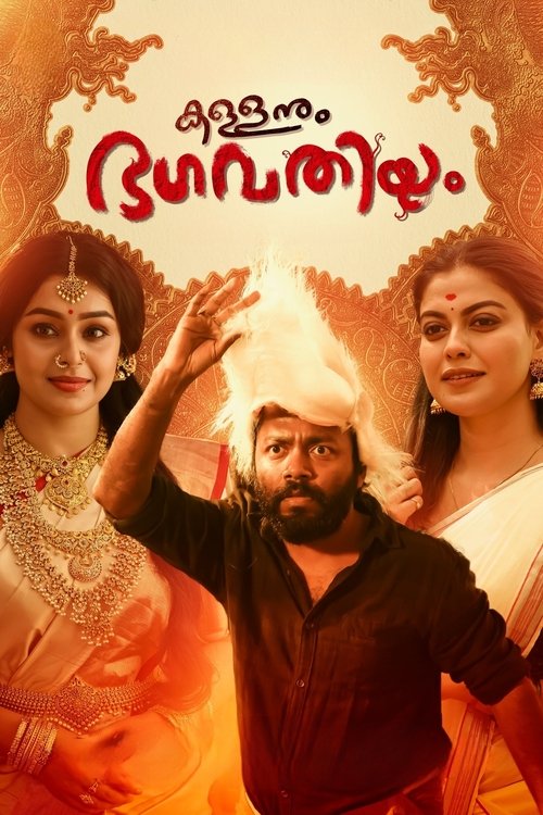 Póster de കള്ളനും ഭഗവതിയും