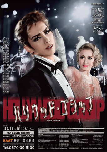 Póster de ハリウッド・ゴシップ
