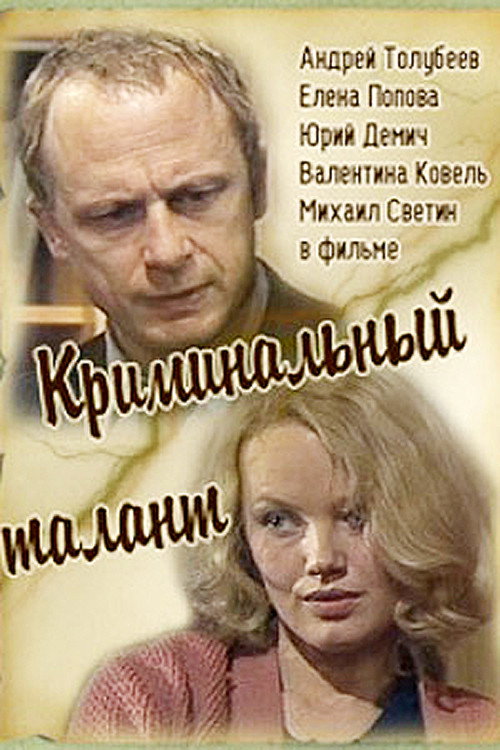 Póster de Криминальный талант