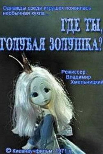Póster de Где ты, голубая Золушка?