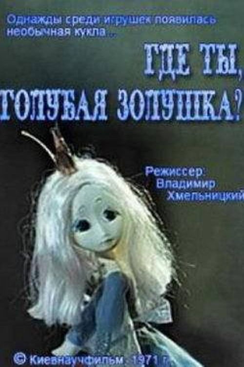 Póster de Где ты, голубая Золушка?
