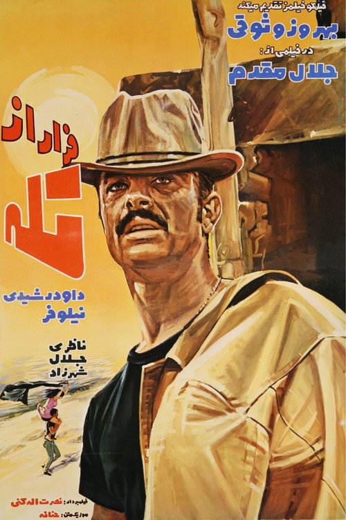 Póster de فرار از تله