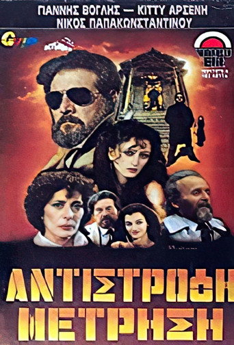 Póster de Αντίστροφη μέτρηση