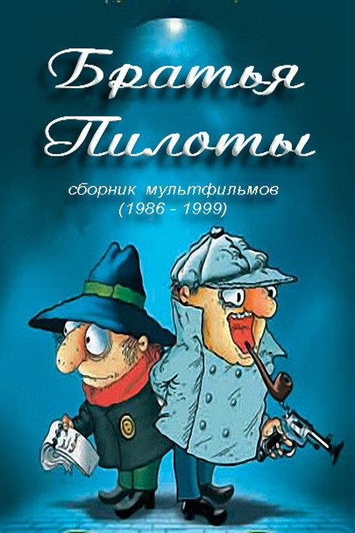 Póster de Братья Пилоты готовят на завтрак макарончики