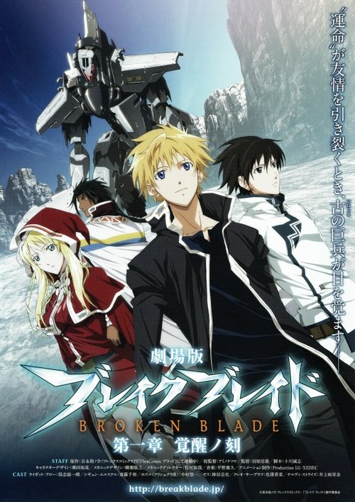 Póster de 劇場版 ブレイク ブレイド　第一章「覚醒ノ刻」