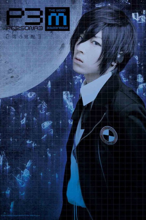 Póster de PERSONA3 the Weird Masquerade ~青の覚醒~ 男性主人公ver.