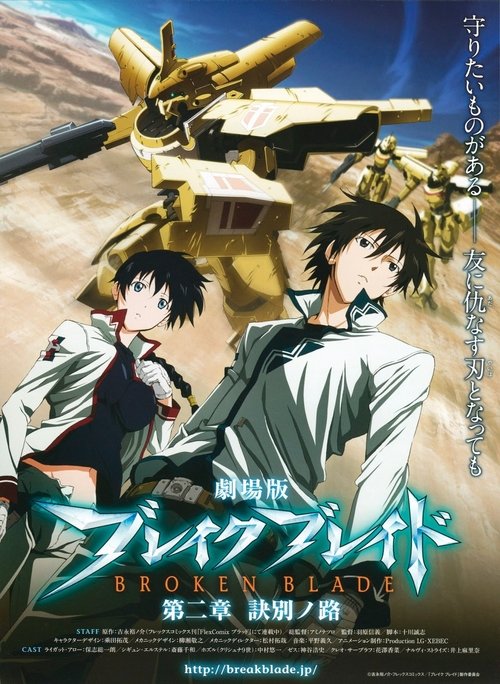 Póster de 劇場版 ブレイク ブレイド　第二章「訣別ノ路」