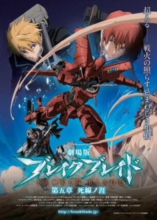 Póster de 劇場版 ブレイク ブレイド　第五章「死線ノ涯」