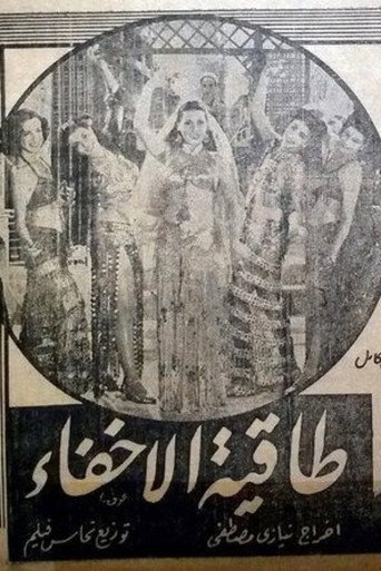 Póster de طاقية الإخفاء