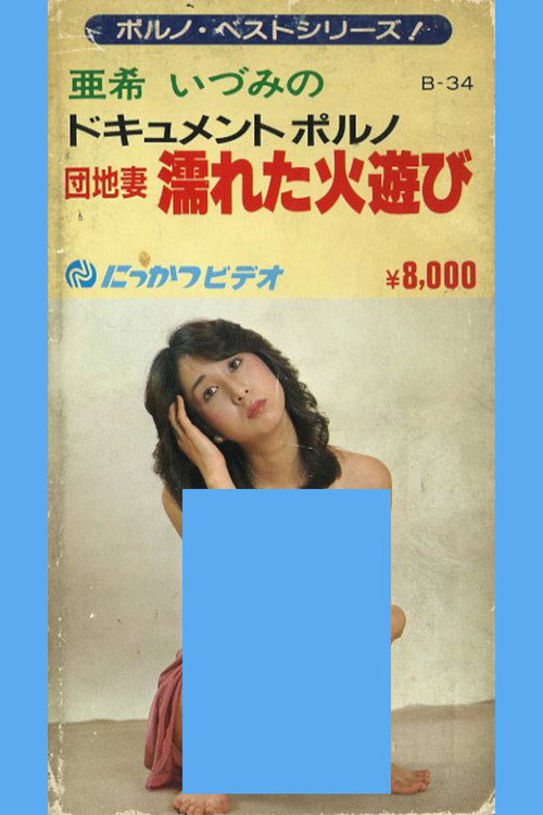 Póster de 団地妻 濡れた火遊び