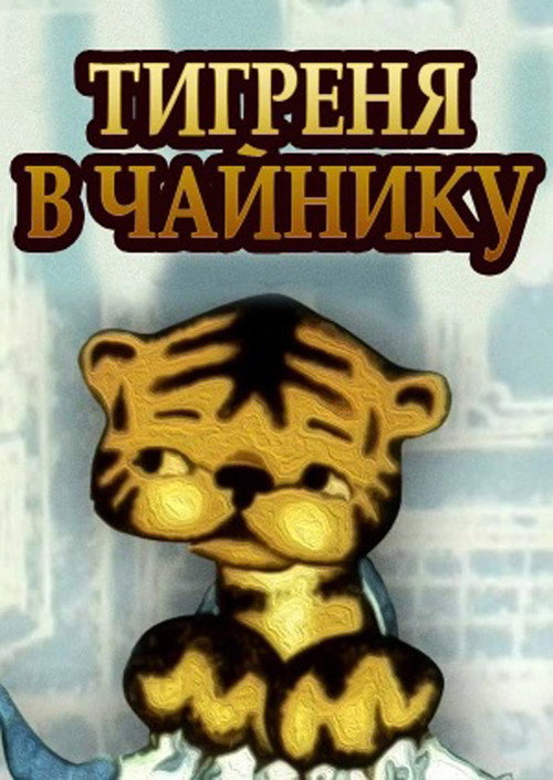 Póster de Тигреня в чайнику