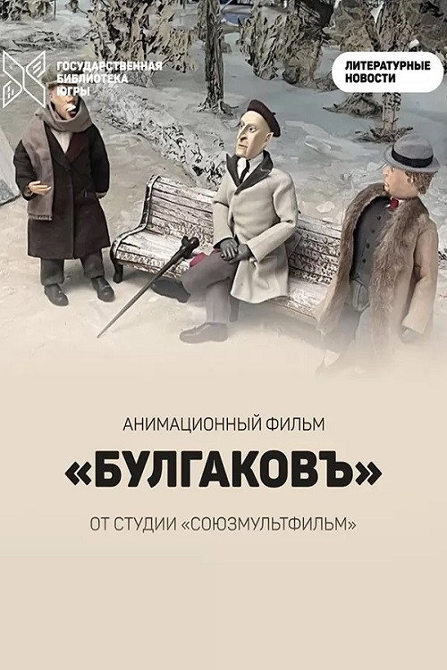 Póster de Булгаковъ
