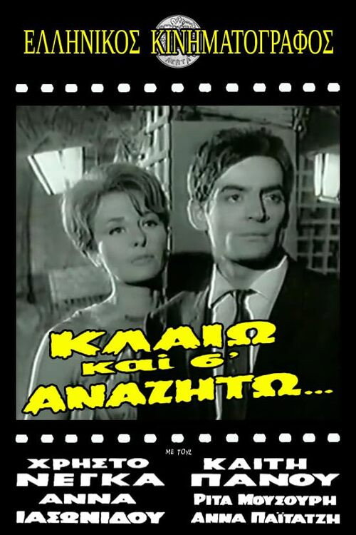 Póster de Κλαίω και σ' αναζητώ