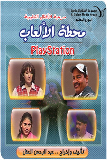 Póster de مسرحية محطة الالعاب (بلاي ستيشن)