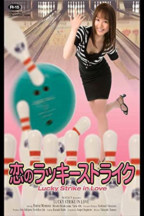 Póster de 恋のラッキーストライク
