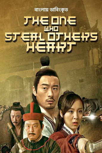 Póster de 偷心者