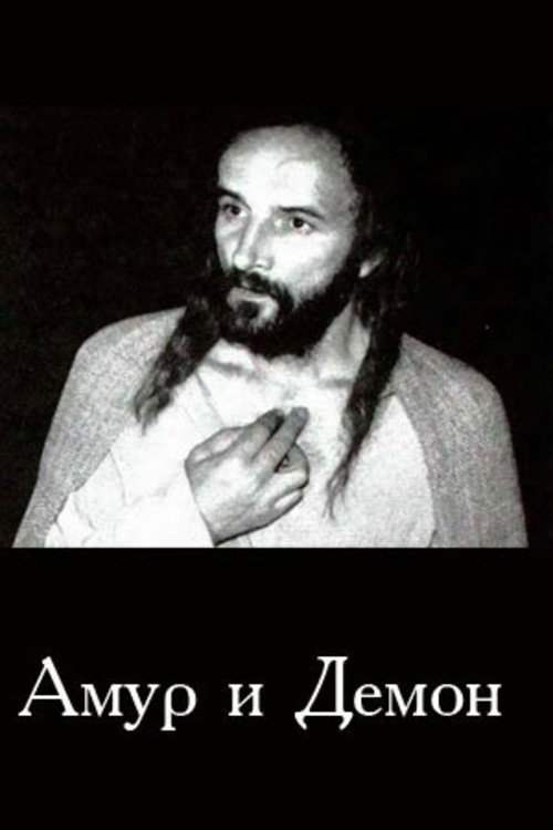 Póster de Амур і Демон