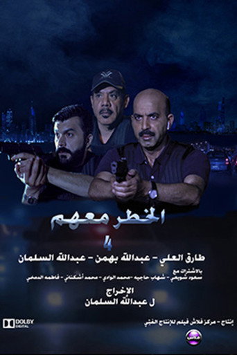 Póster de الخطر معهم 4