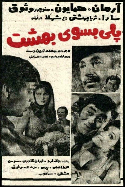 Póster de پلی بسوی بهشت