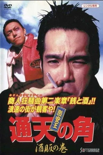 Póster de 激安王 通天の角 酒販の巻