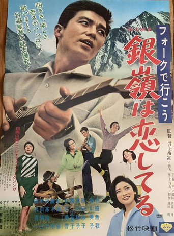 Póster de フォークで行こう 銀嶺は恋してる