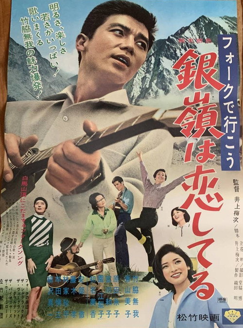 Póster de フォークで行こう 銀嶺は恋してる