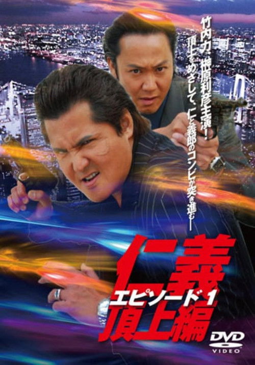Póster de 仁義　頂上編