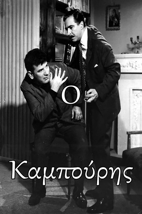Póster de Ο Καμπούρης