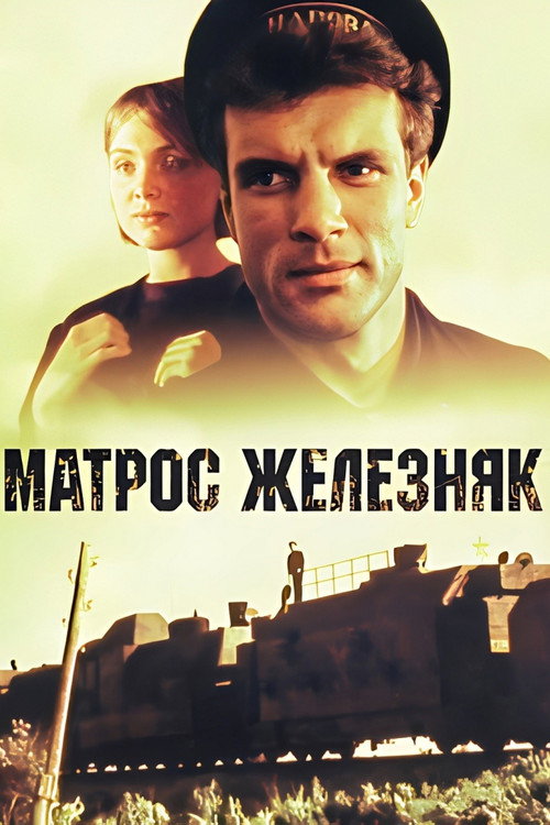 Póster de Матрос Железняк