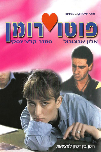 Póster de פוטו רומן