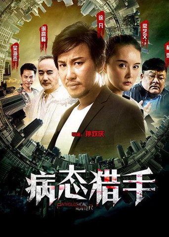Póster de 病态猎手