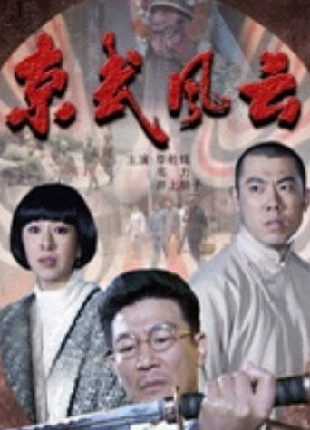 Póster de 京武风云