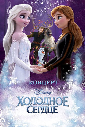 Póster de Концерт Disney. Холодное сердце