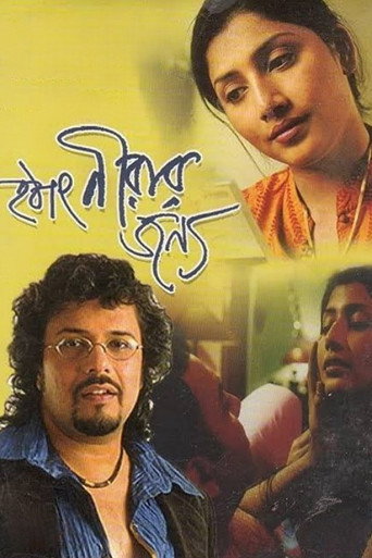 Póster de হঠাৎ নীরার জন্য