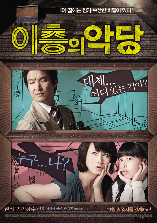 Póster de 이층의 악당