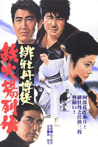 Póster de 緋牡丹博徒 鉄火場列伝